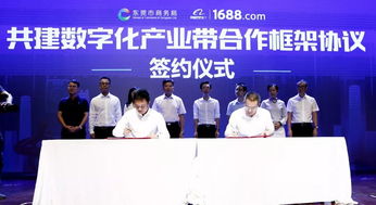 東莞攜手阿里巴巴1688共建數字化產業帶，大數據服務助力制造業貨通天下